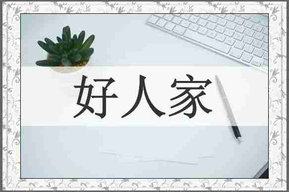 好人家