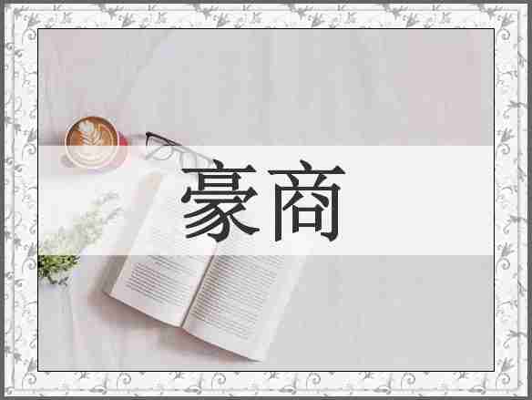 豪商