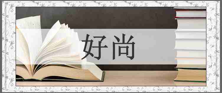 好尚