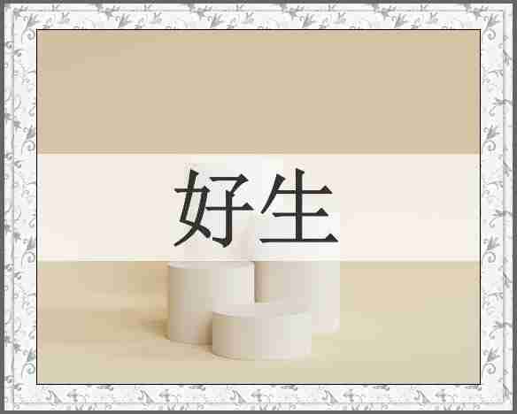 好生