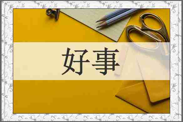 好事