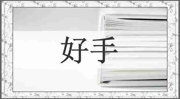 好手
