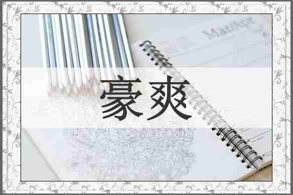 豪爽