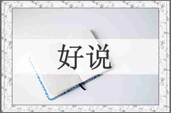 好说