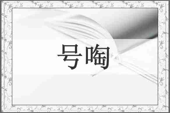 号啕