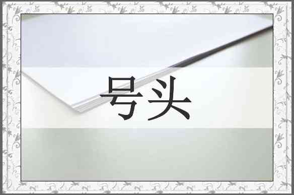 号头