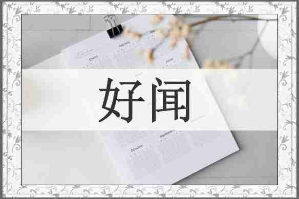 好闻