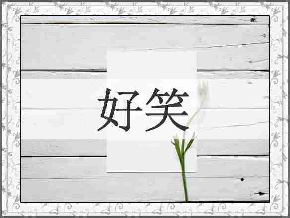 好笑