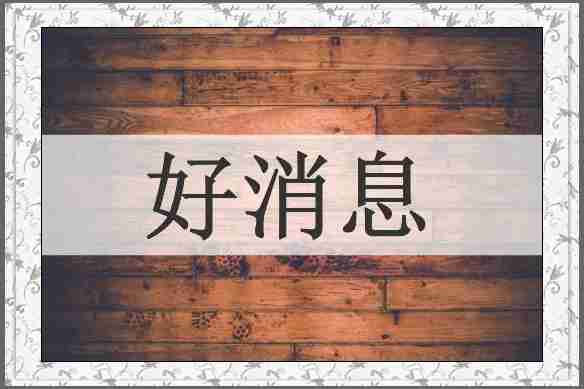 好消息
