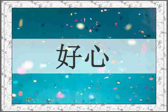 好心