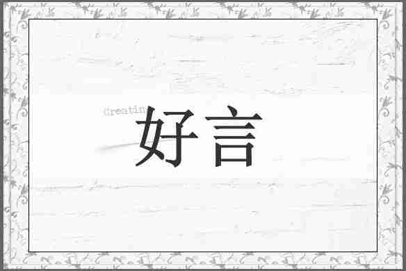 好言