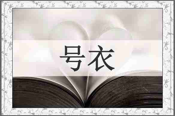号衣
