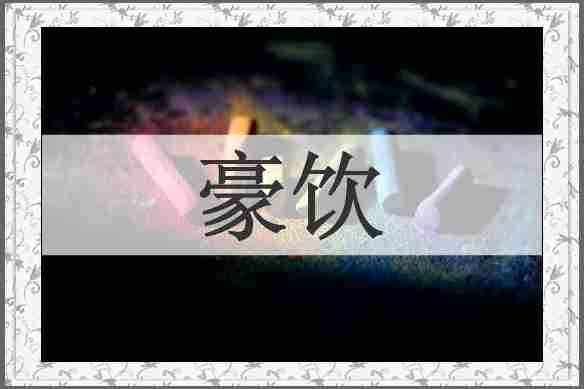 豪饮