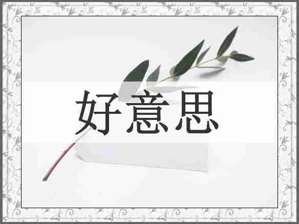 好意思