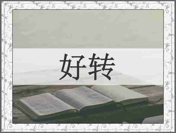 好转