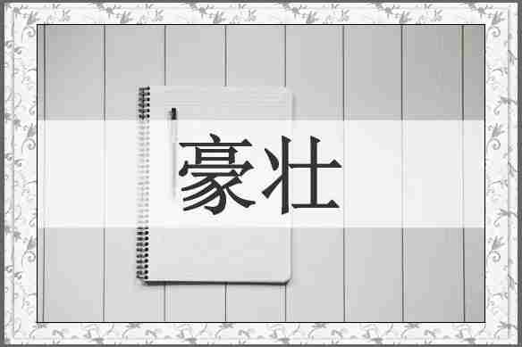 豪壮