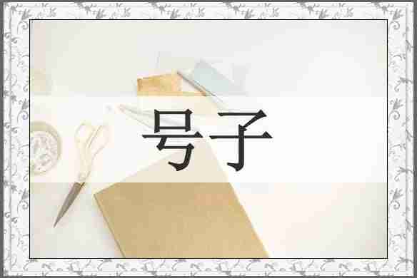号子