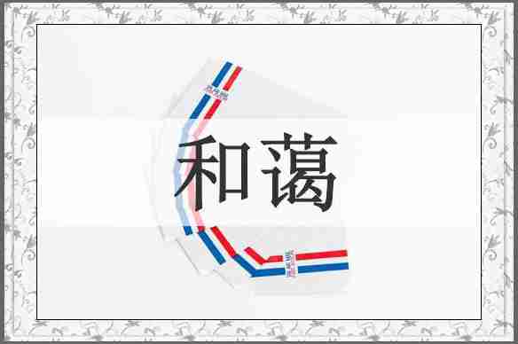 和蔼