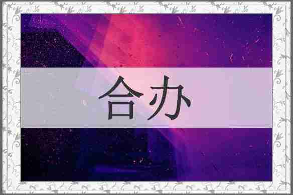 合办