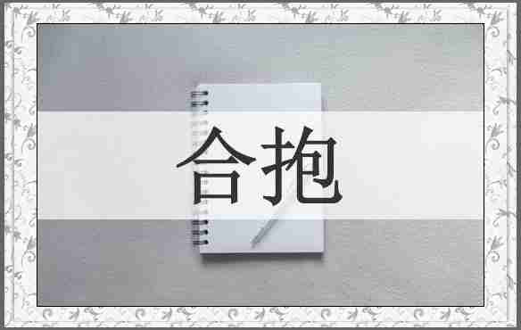 合抱