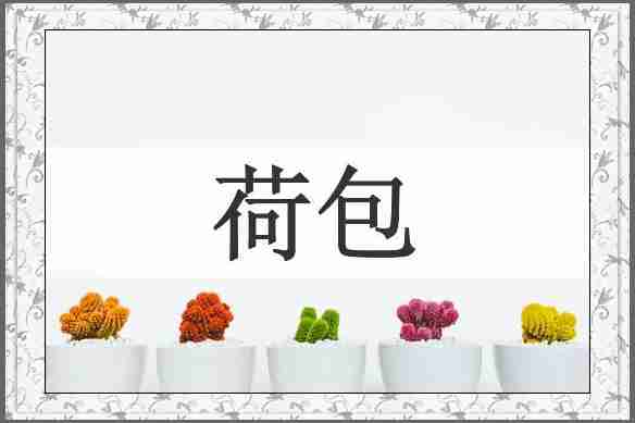 荷包