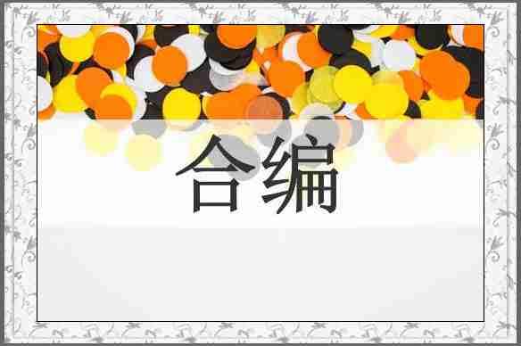 合编