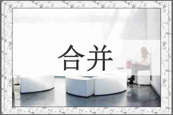 合并