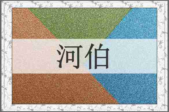 河伯
