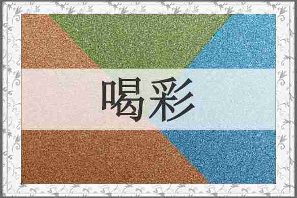 喝彩