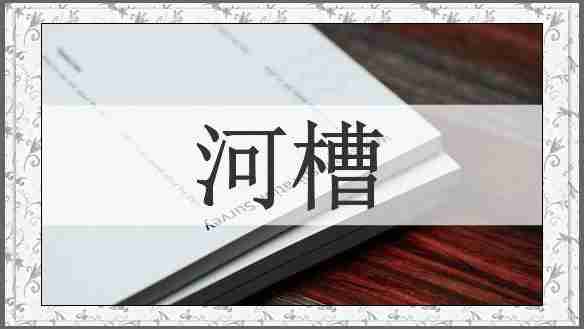 河槽