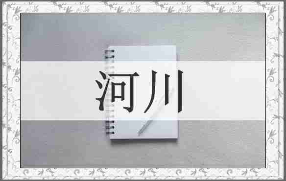 河川