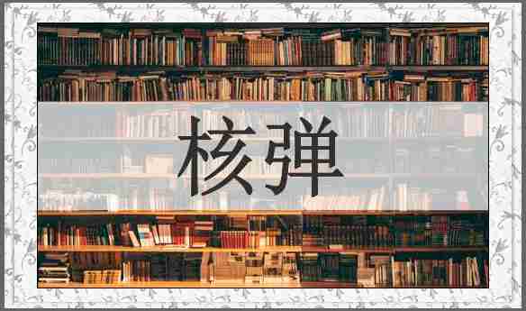 核弹