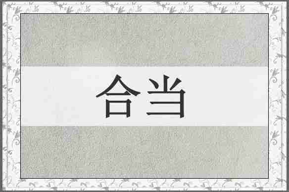 合当