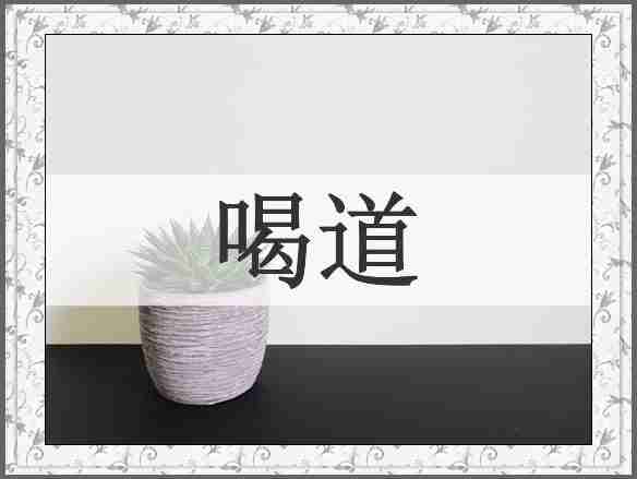 喝道