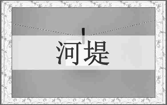 河堤