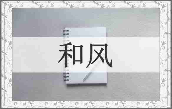 和风