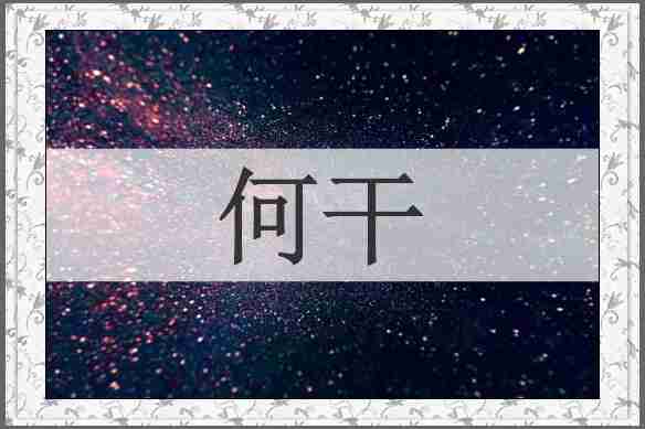 何干