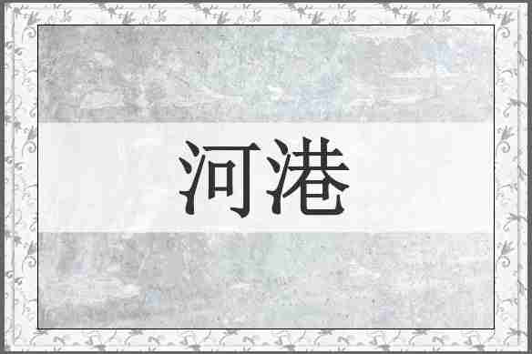 河港