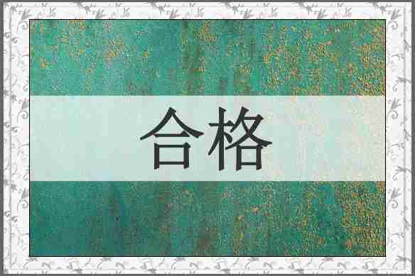 合格