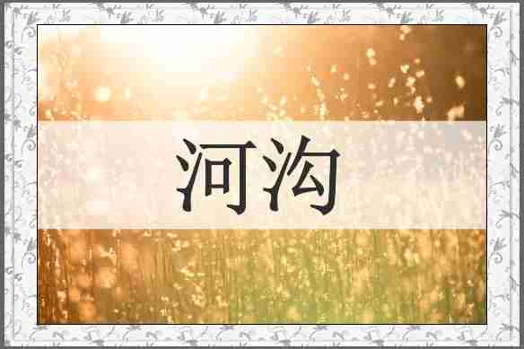 河沟