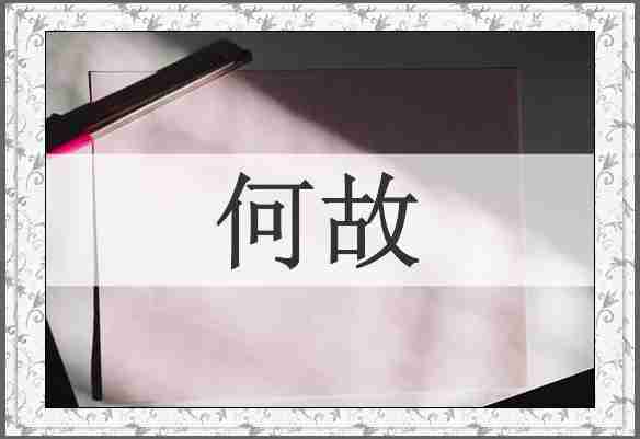 何故