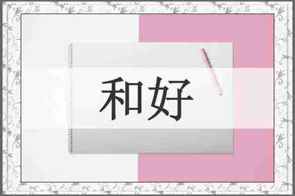 和好