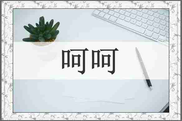 呵呵