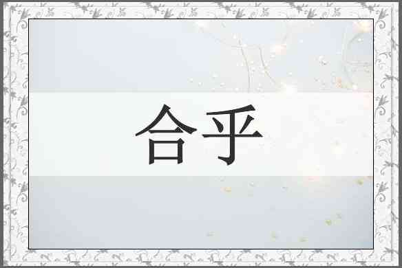 合乎