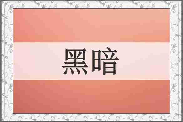 黑暗