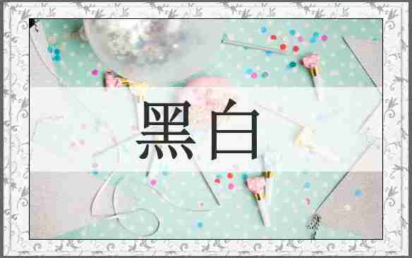 黑白