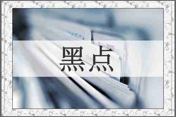 黑点