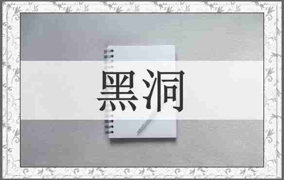 黑洞