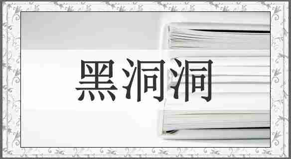 黑洞洞