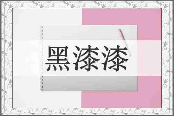 黑漆漆